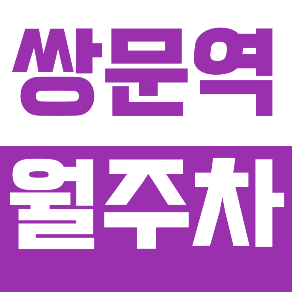 쌍문역 월주차: 쌍문역 도보 1분 거리의 초역세권 주차장으로 삶의 질이 높아졌다! 대표 이미지