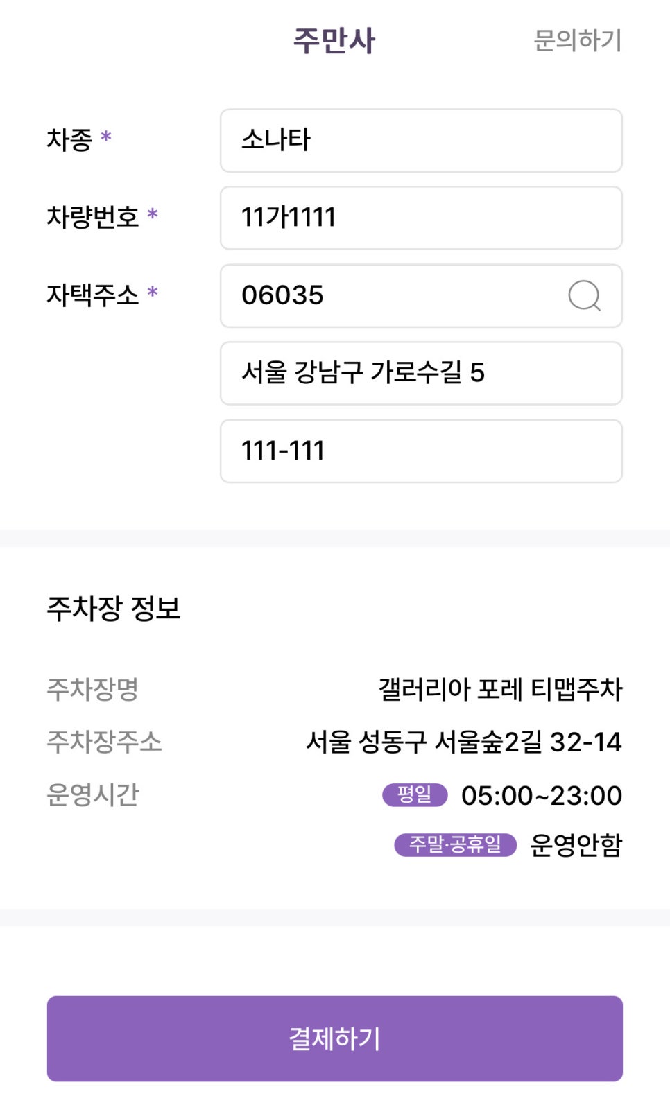 주만사 어플로 성수동 월주차 예약 10분컷! 주만사 어플로 가성비 정기주차 찾기!