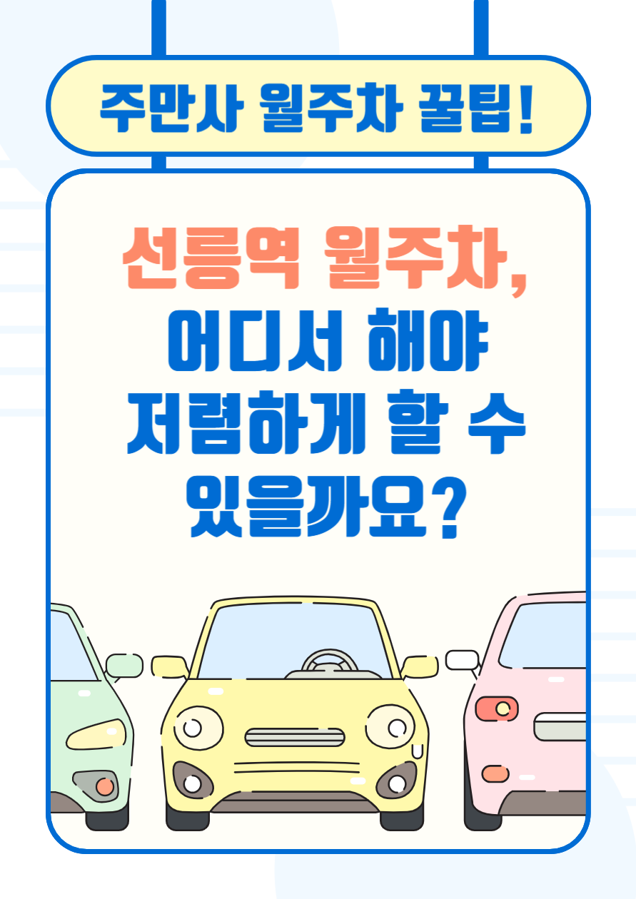 선릉역 월주차_ 어디서 해야 저렴하게 주차할 수 있을까요? 대표 이미지
