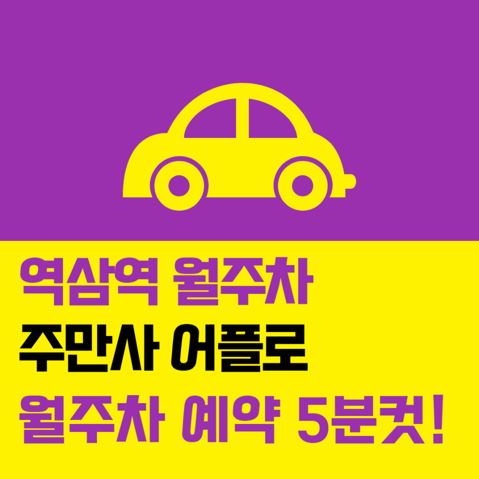역삼역 월주차, 주만사 어플로 저렴한 역삼동 월정기주차 빠르게 예약하는법 대표 이미지
