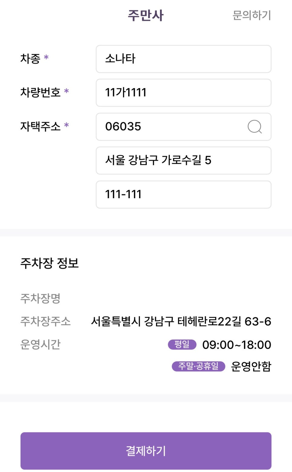 역삼역 월주차, 주만사 어플로 저렴한 역삼동 월정기주차 빠르게 예약하는법