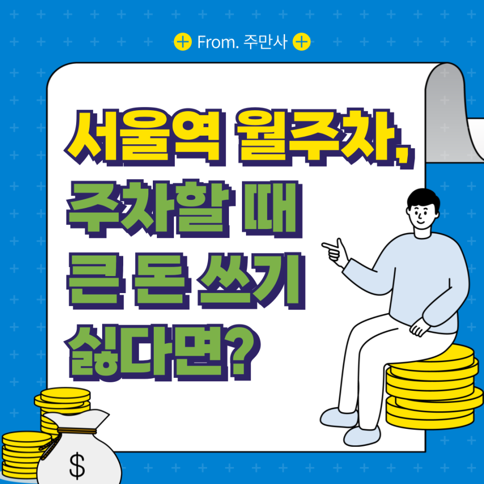 서울역 월주차_ 주차하는데 큰 돈 쓰기 싫다면? 대표 이미지