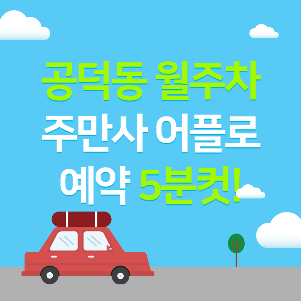 공덕동 월주차, 주만사 어플 하나로 공덕역 인근 역세권 장기 주차 예약 끝내기! 대표 이미지