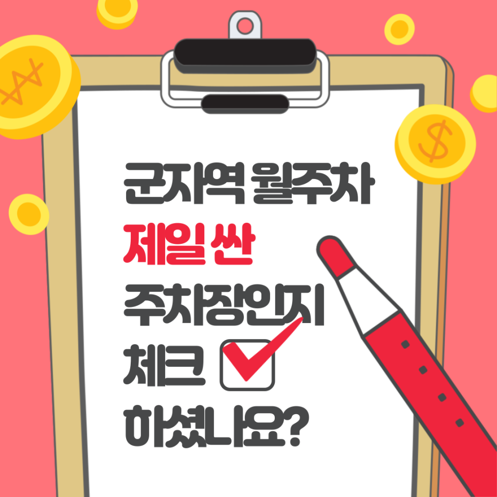 군자역 월주차_ 제일 싼 주차장인지 체크하셨나요? 대표 이미지