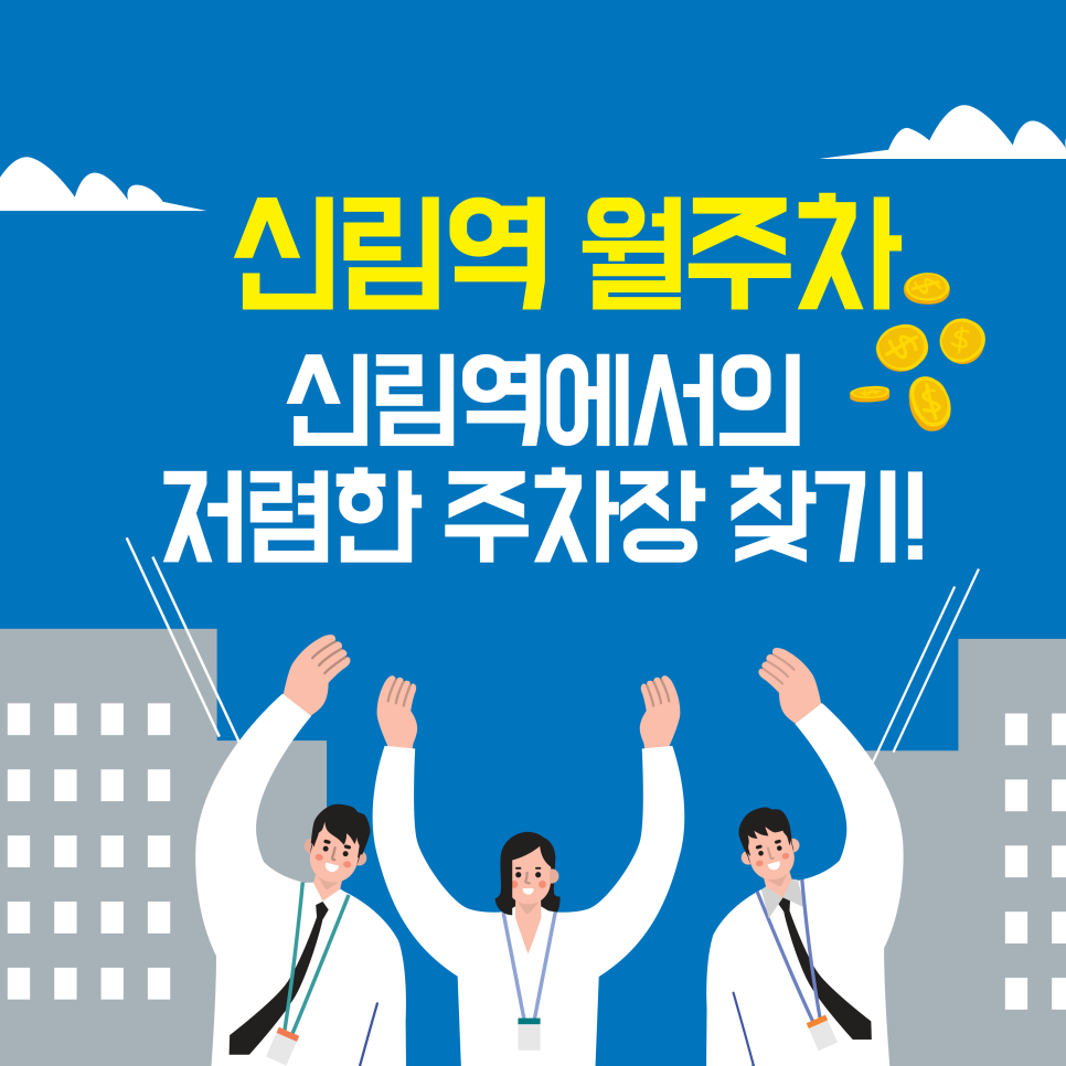 신림역 월주차! 신림역에서의 저렴한 주차장 찾기! 대표 이미지