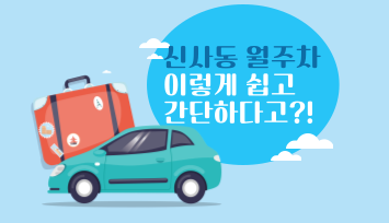 신사동 월주차_ 이렇게 쉽고 간단하게 월주차장을 찾을 수 있다고?! 대표 이미지