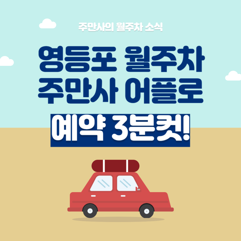 영등포 월주차, 어플 하나로 영등포역 인근 역세권 장기주차 예약 3분컷! 대표 이미지
