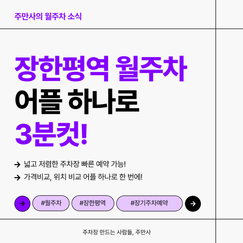 장한평역 월주차, 장안동 5호선 역세권 가성비 주차장 어플로 빠르게 장기주차 예약하는법! 대표 이미지