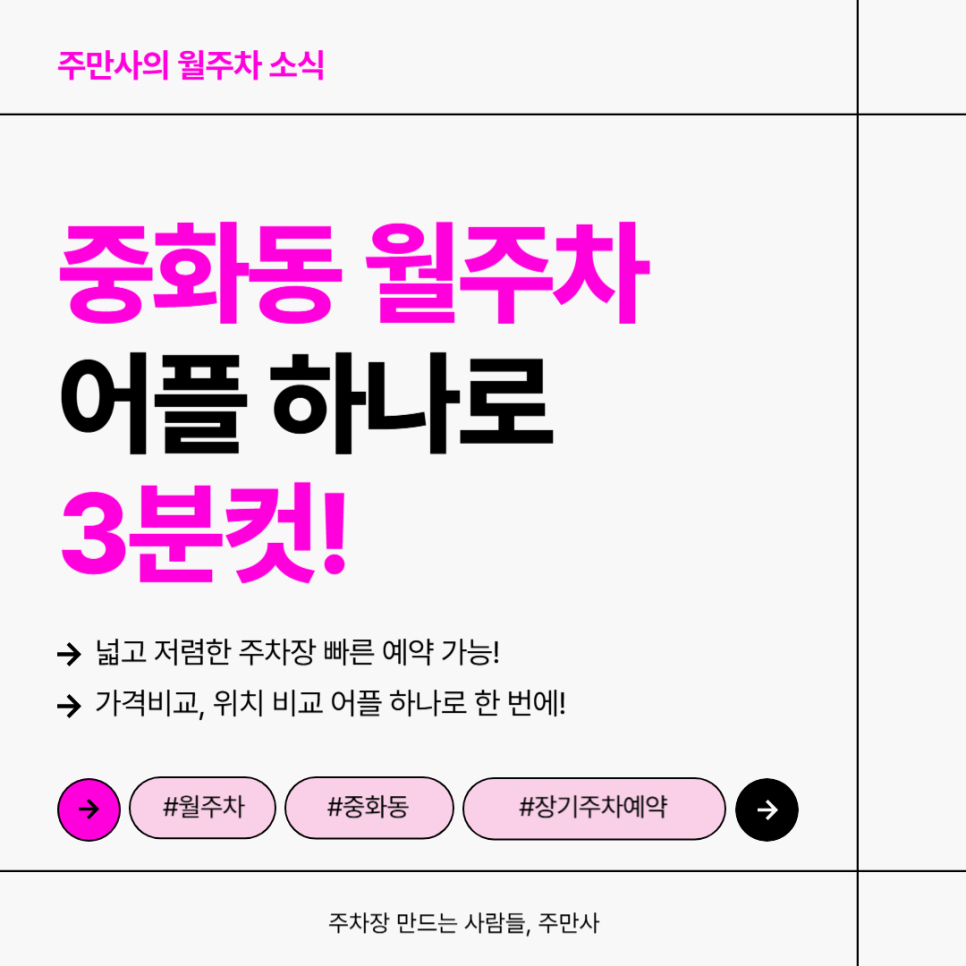 중화동 월주차, 주만사 어플로 하루 약 2000원대 24시간 장기 주차 예약 단 3분만에! 대표 이미지