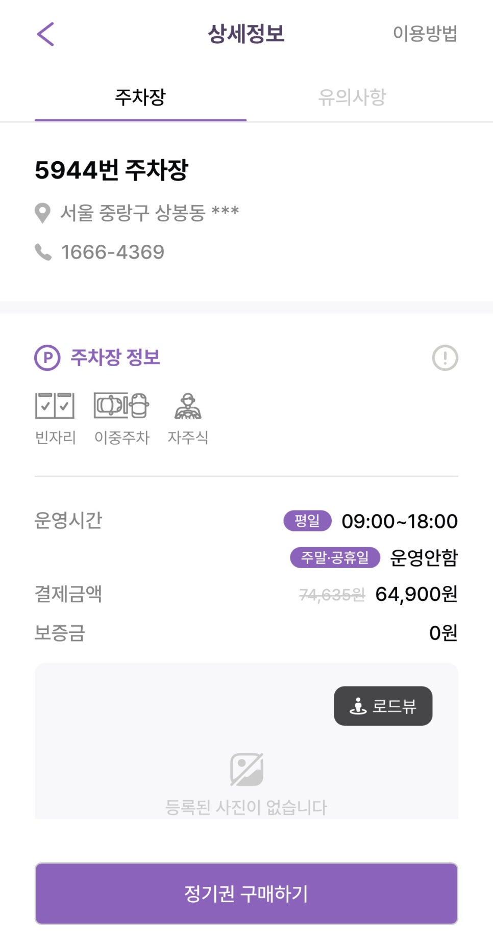 중화동 월주차, 주만사 어플로 하루 약 2000원대 24시간 장기 주차 예약 단 3분만에!