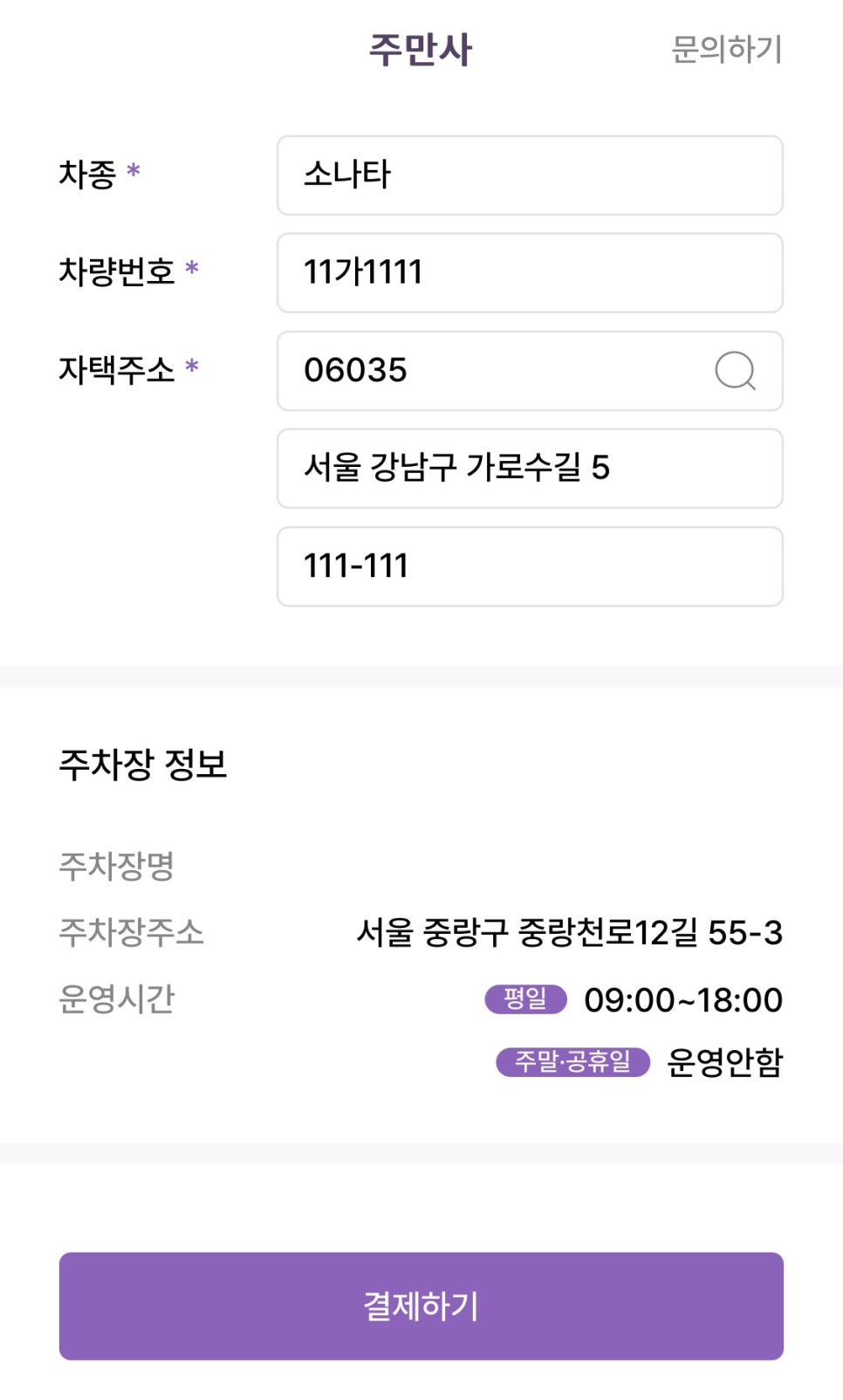 중화동 월주차, 주만사 어플로 하루 약 2000원대 24시간 장기 주차 예약 단 3분만에!