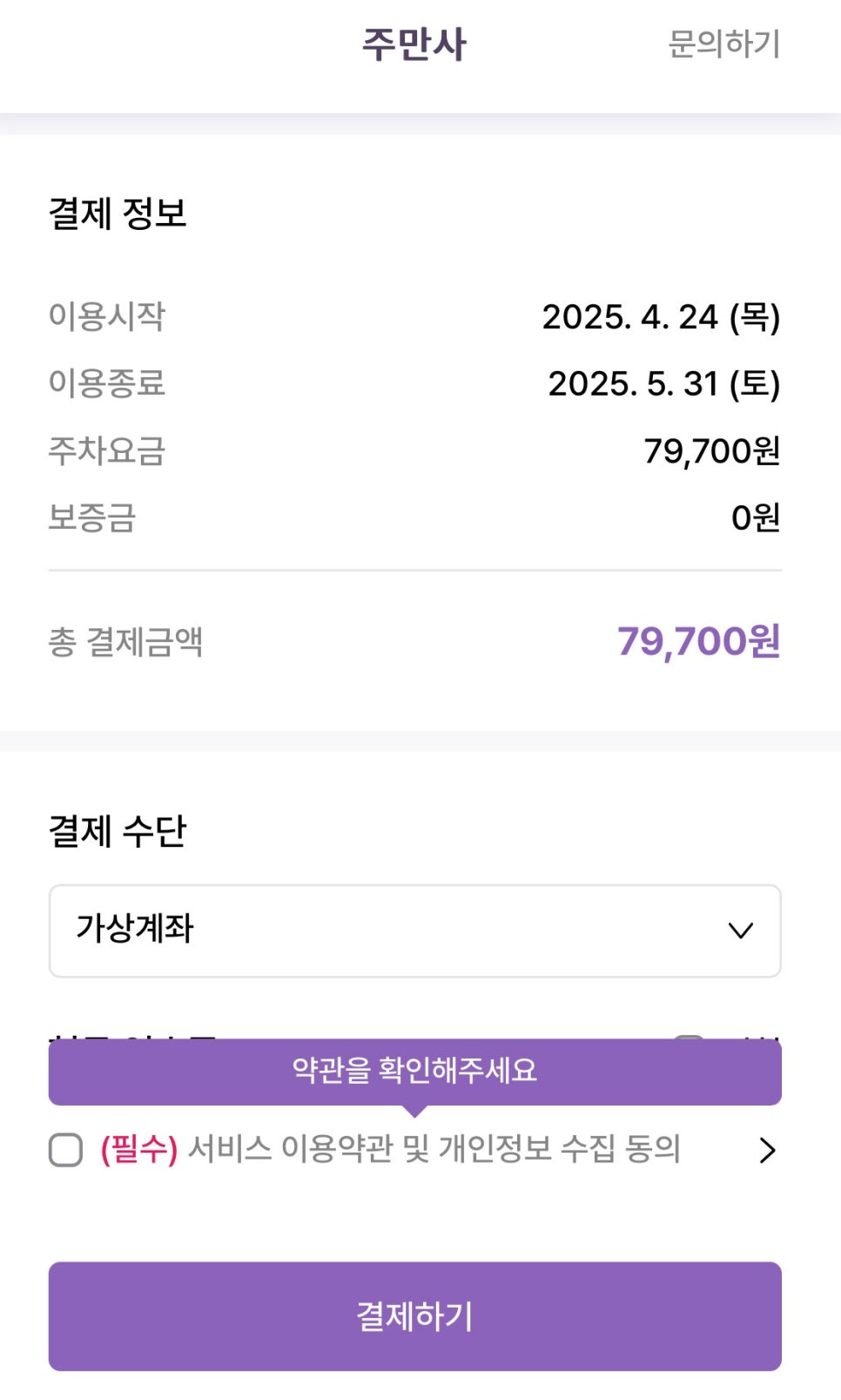 중화동 월주차, 주만사 어플로 하루 약 2000원대 24시간 장기 주차 예약 단 3분만에!