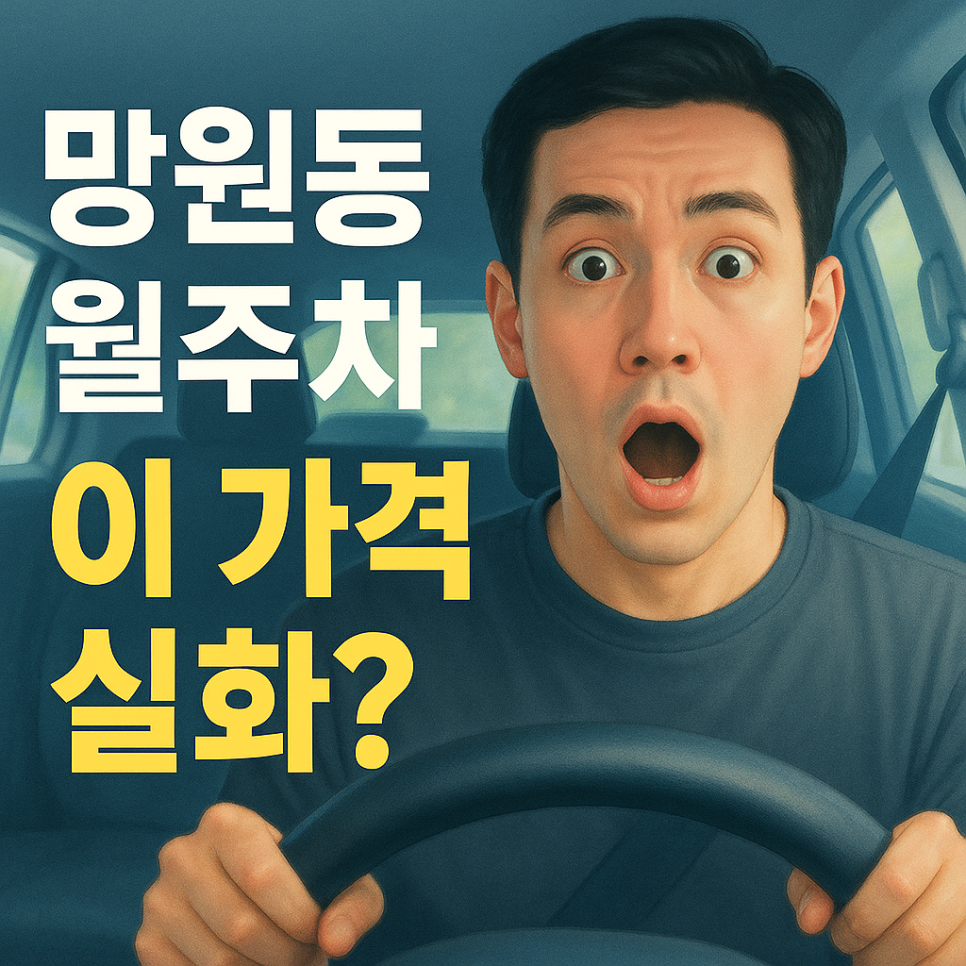 망원동 월주차: 이 가격 실화? 핫플인데 주차가 이렇게 쉽다고요?! 대표 이미지
