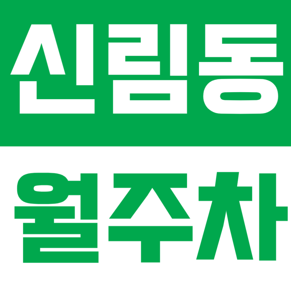 신림동 월주차 - 탑차도 OK! 넉넉한 공간의 가성비 주차장, 주차고민은 주만사로 해결 대표 이미지