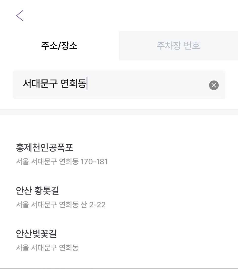 연희동 월주차, 전일제 단일주차장 어플 하나로 빠른 예약!