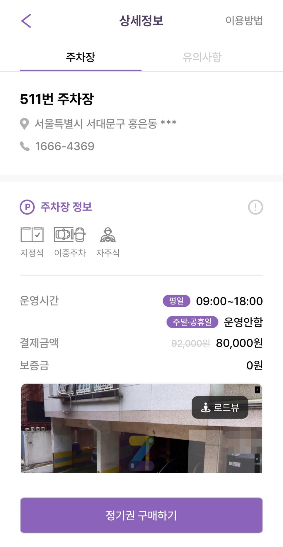 연희동 월주차, 전일제 단일주차장 어플 하나로 빠른 예약!