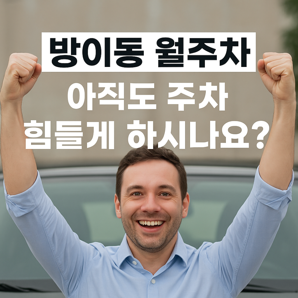 방이동 월주차: 아직도 주차 힘들게 하시나요? 대표 이미지