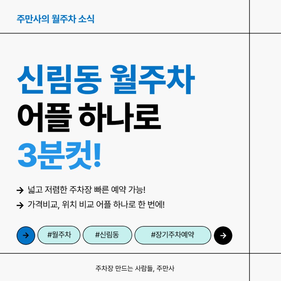 신림동 월주차, 어플 하나로 장기 주차 계산 및 예약 빠르게 하기! 대표 이미지