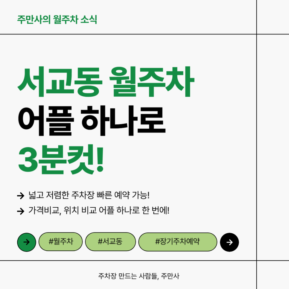 서교동 월주차, 초가성비 주차장 예약 주만사 어플로 빠르게 해결 대표 이미지