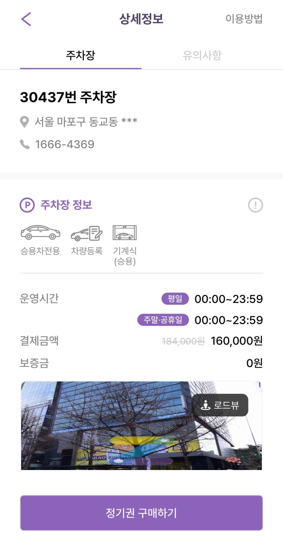 서교동 월주차, 초가성비 주차장 예약 주만사 어플로 빠르게 해결