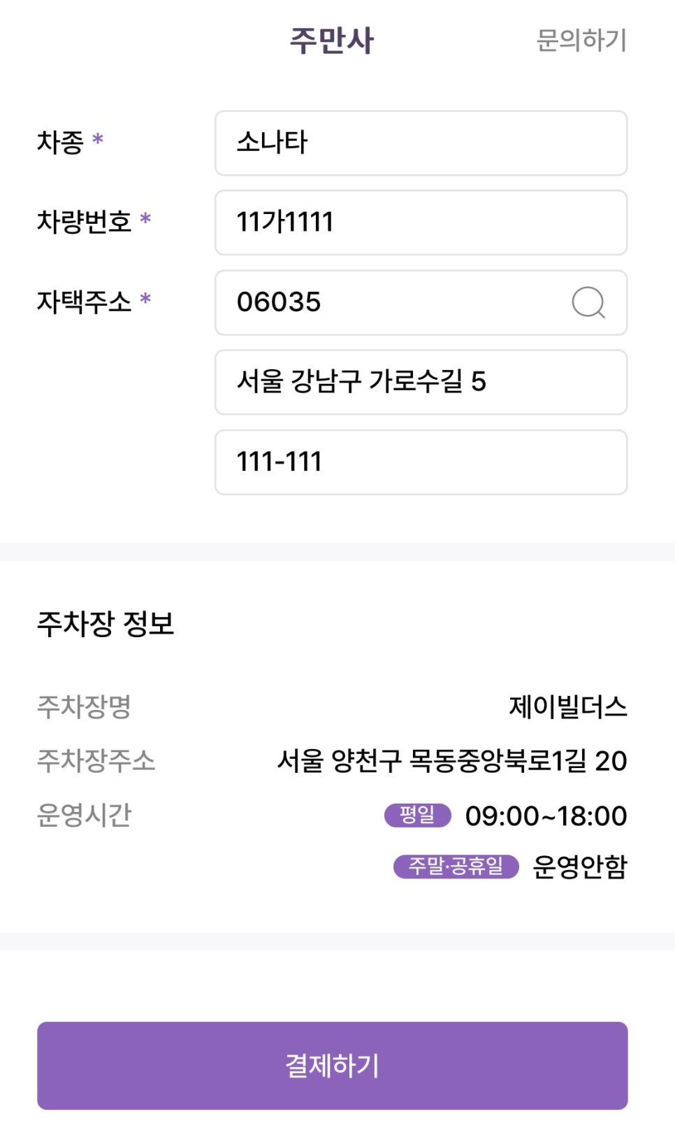 서교동 월주차, 초가성비 주차장 예약 주만사 어플로 빠르게 해결