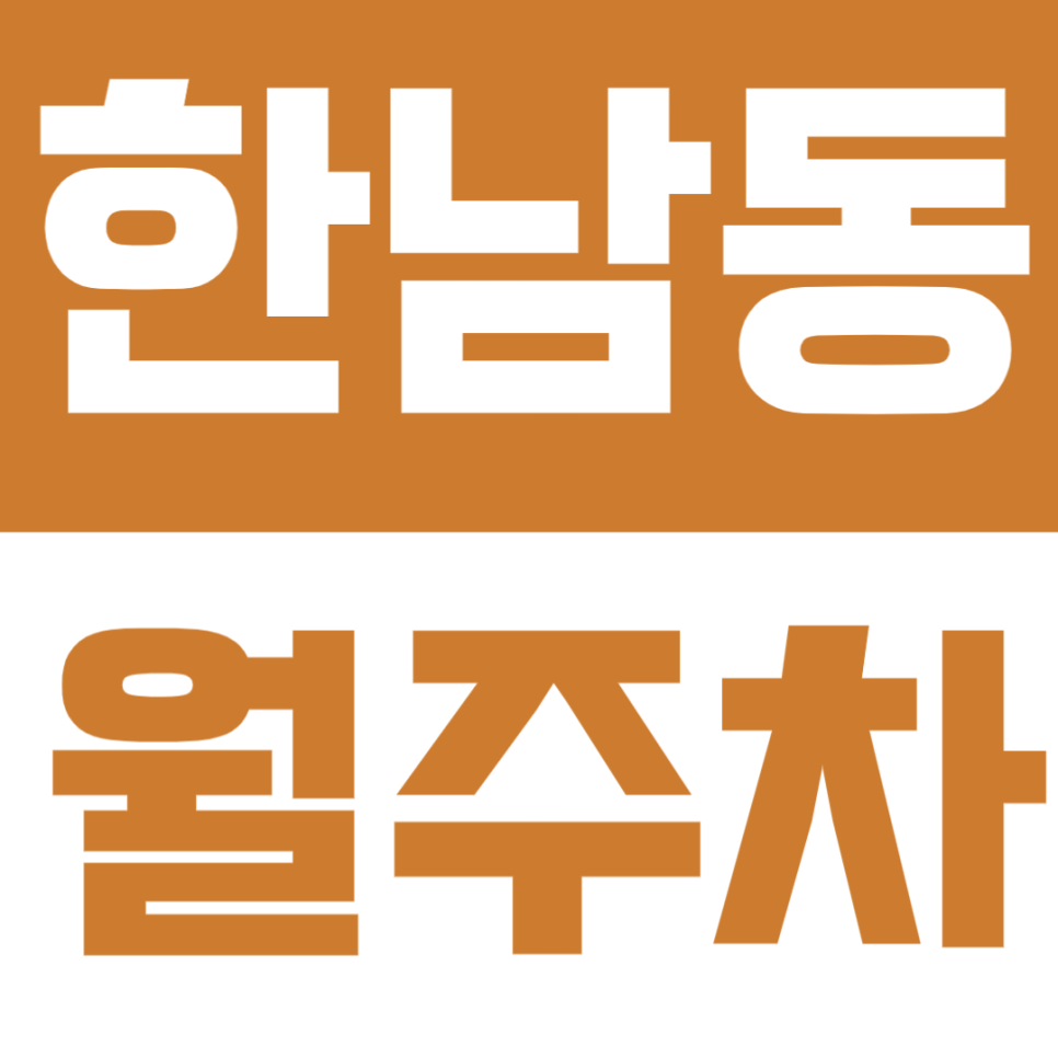 한남동 월주차 - 한강진역 도보 4분! 한남동 정기주차 자리 찾는 분께 추천합니다 대표 이미지