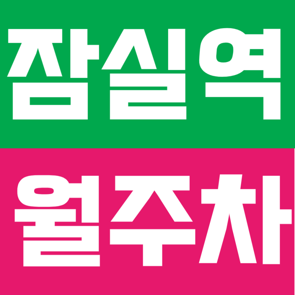 잠실역 월주차 - 지하철역 도보 6분! 방이동 먹자골목 인근 정기주차 고민, 여기서 끝 대표 이미지