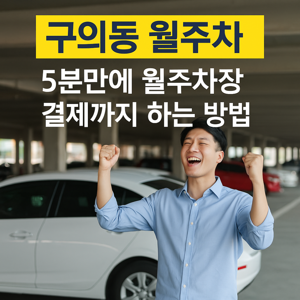 구의동 월주차: 5분만에 월주차장 결제까지 하는 방법 대표 이미지