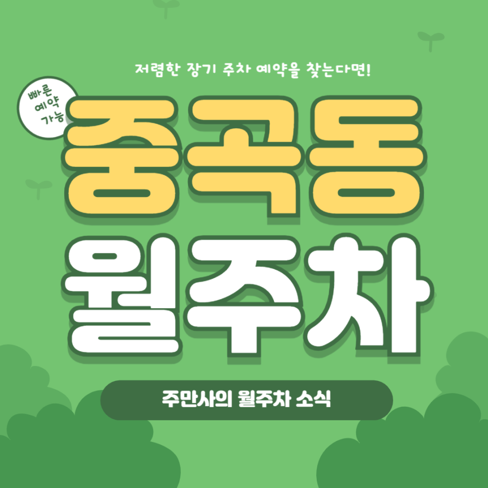 중곡동 월주차, 주만사 어플로 중곡동 인근 장기 주차 빠른 예약 대만족! 대표 이미지