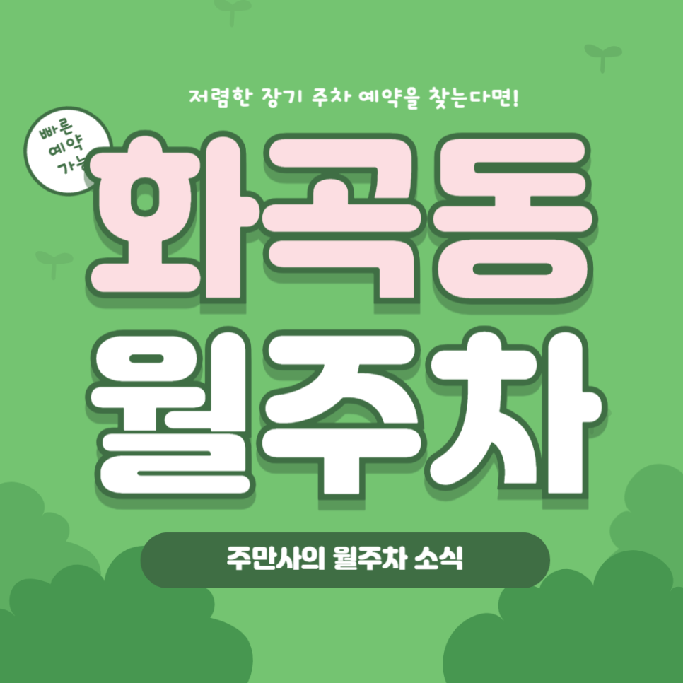 화곡동 월주차, 어플 하나로 3분 안에 월주차 예약하는 방법이 궁금하다면? 대표 이미지