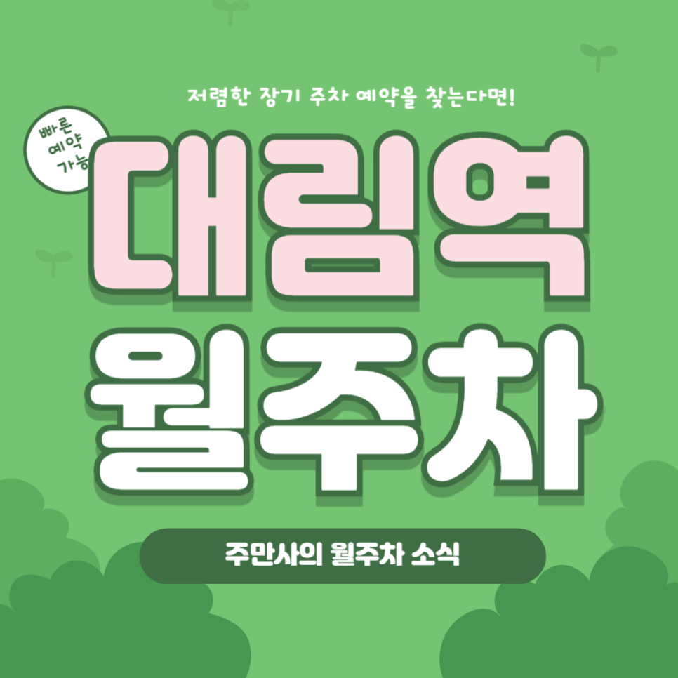 대림역 월주차, 주만사 어플로  24시간 장기주차 예약하기 대만족! 대표 이미지
