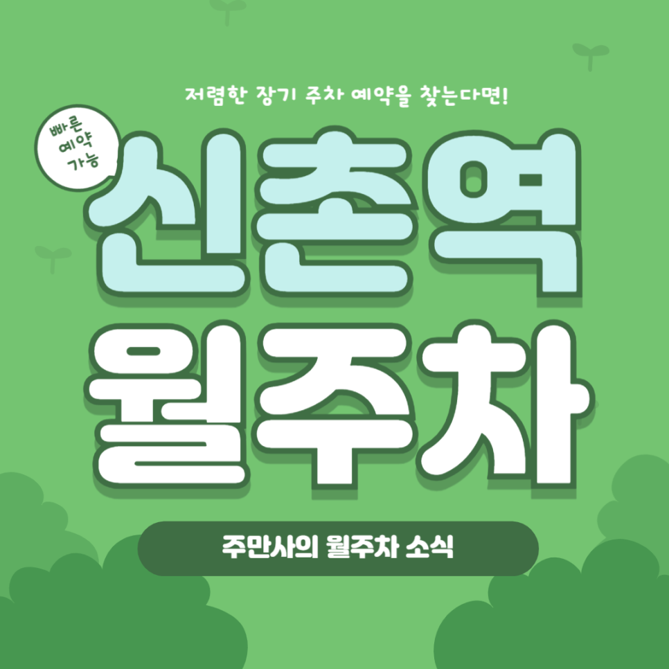 신촌역 월주차, 주만사 앱으로 신촌 장기 주차 문제 해결! 대표 이미지
