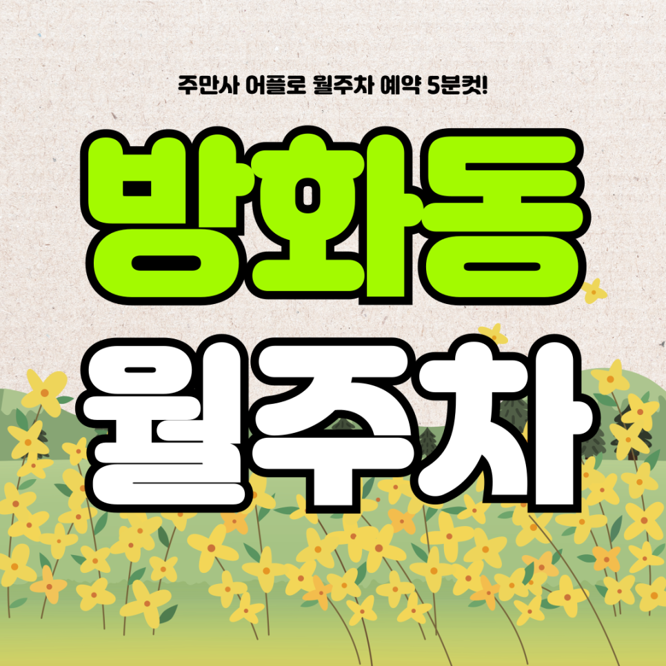 방화동 월주차, 주만사 어플로 매물확인부터 결제까지 원클릭 예약 가능! 대표 이미지