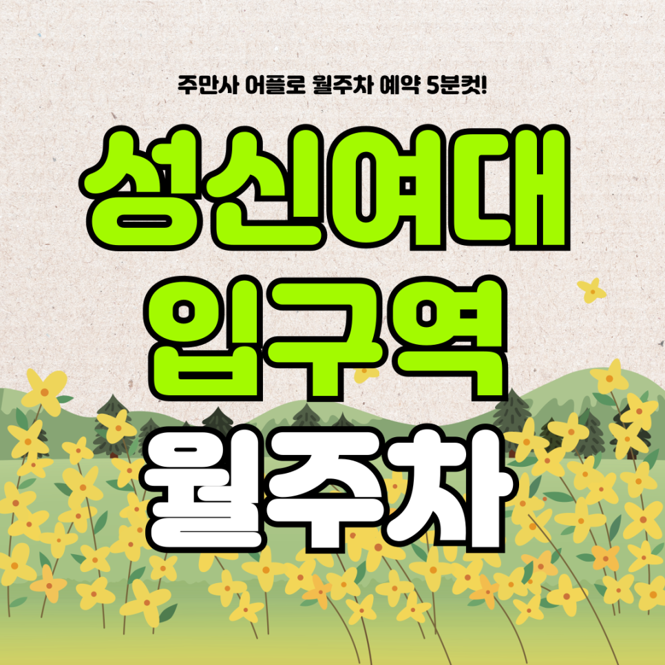 성신여대입구역 월주차, 저렴한 24시간 주차장 원클릭 결제 방법! 대표 이미지