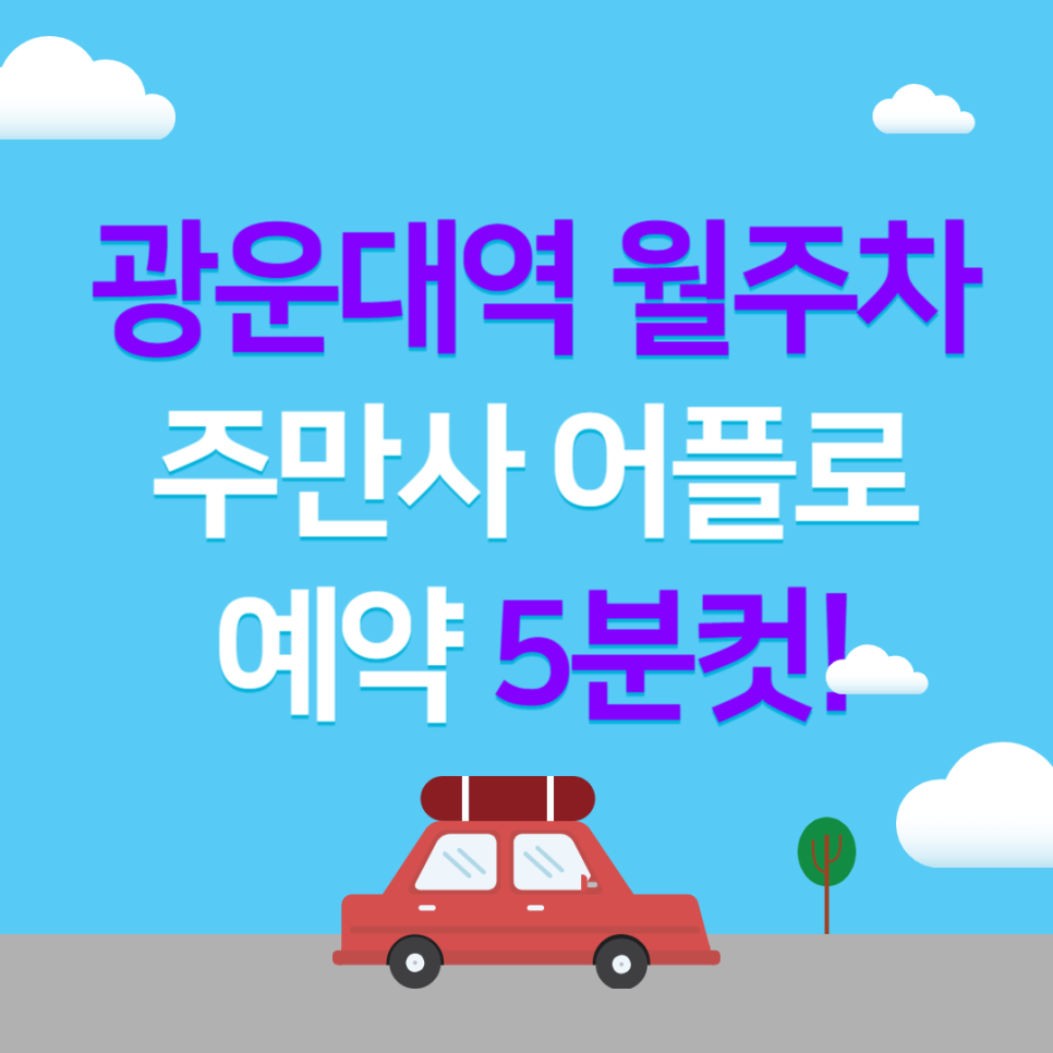 광운대역 월주차, 광운대인근 장기 주차 고민 해결은 주만사에서! 대표 이미지