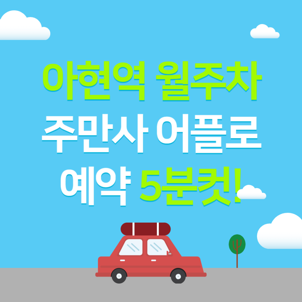 아현역 월주차, 주만사 어플로 매물 확인부터 결제까지 원클릭 예약하기 대표 이미지