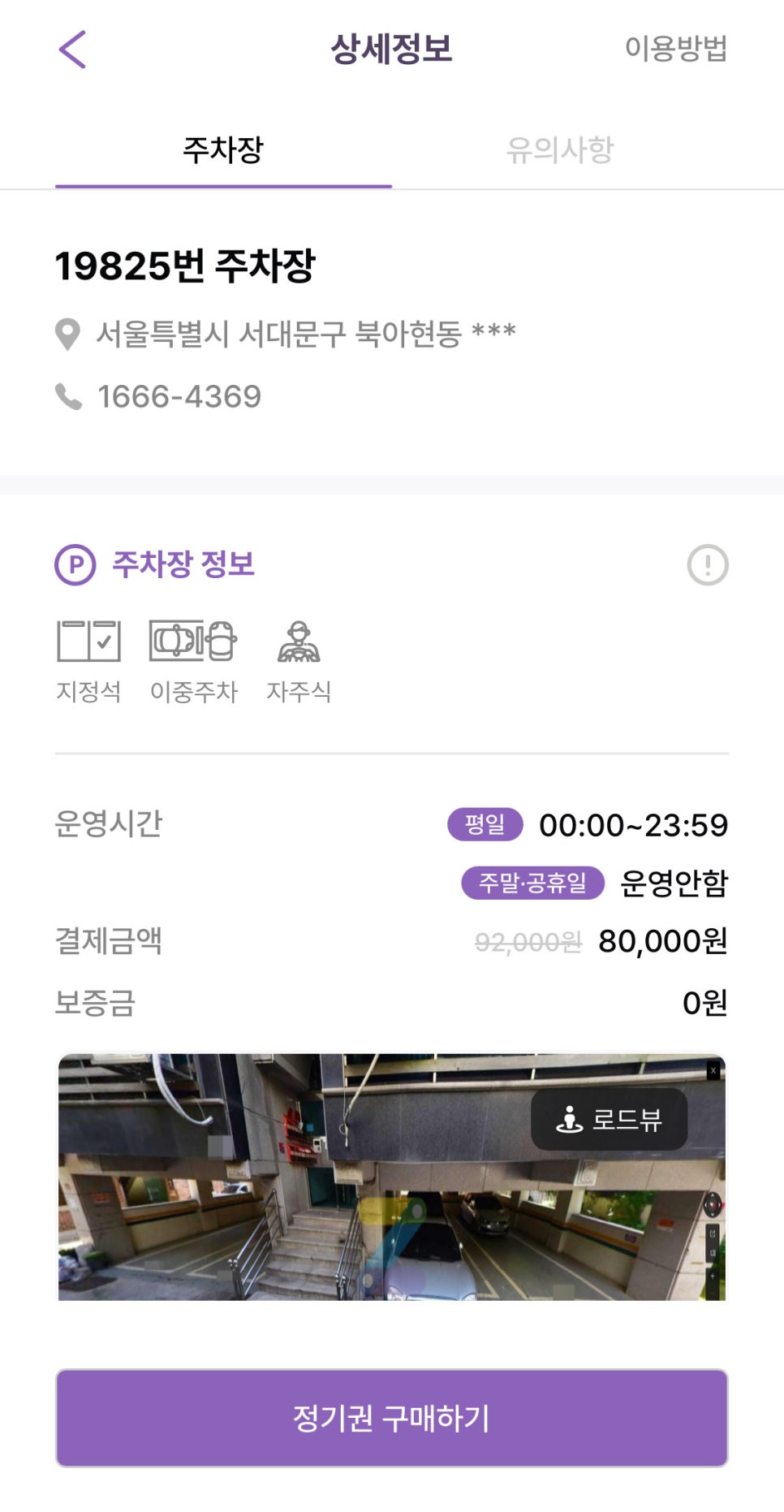 아현역 월주차, 주만사 어플로 매물 확인부터 결제까지 원클릭 예약하기