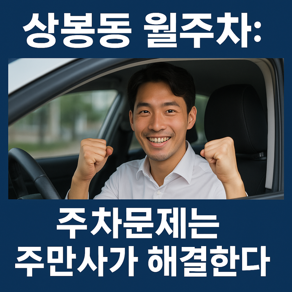 상봉동 월주차: 주차고민은 주만사가 해결한다! 대표 이미지