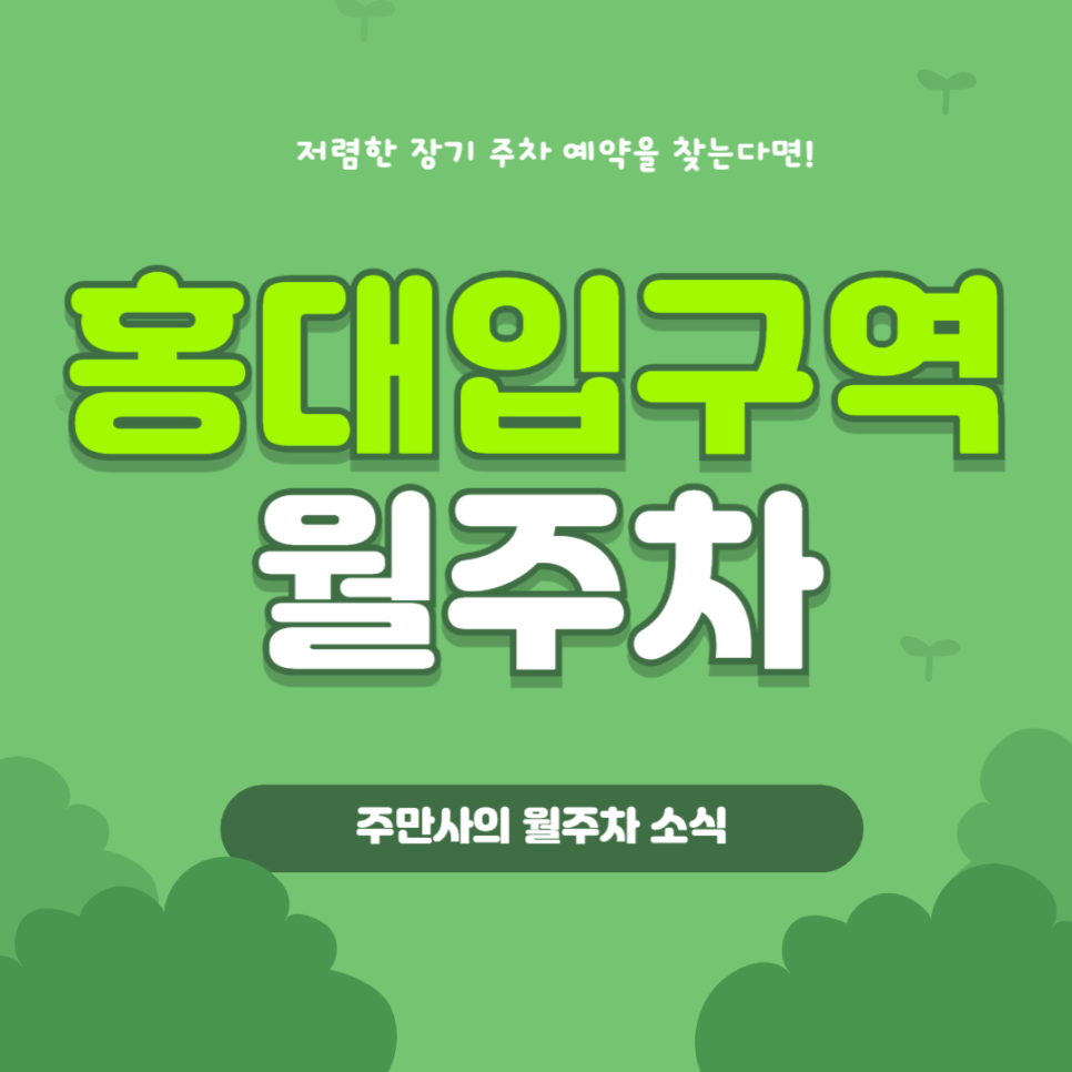 홍대입구역 월주차, 매물 확인부터 결제까지 어플 하나로 해결! 대표 이미지