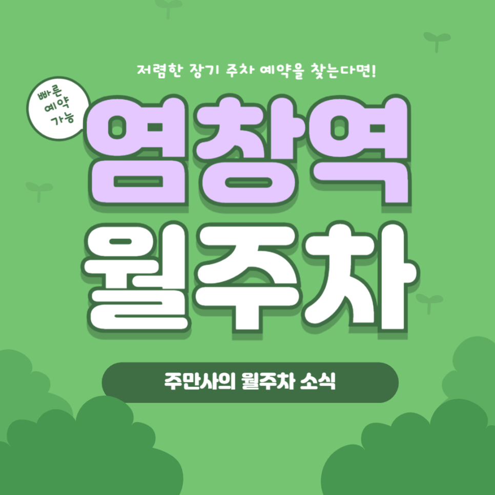 염창역 월주차, 염창동 인근 주차 고민 해결은 주만사에서! 대표 이미지