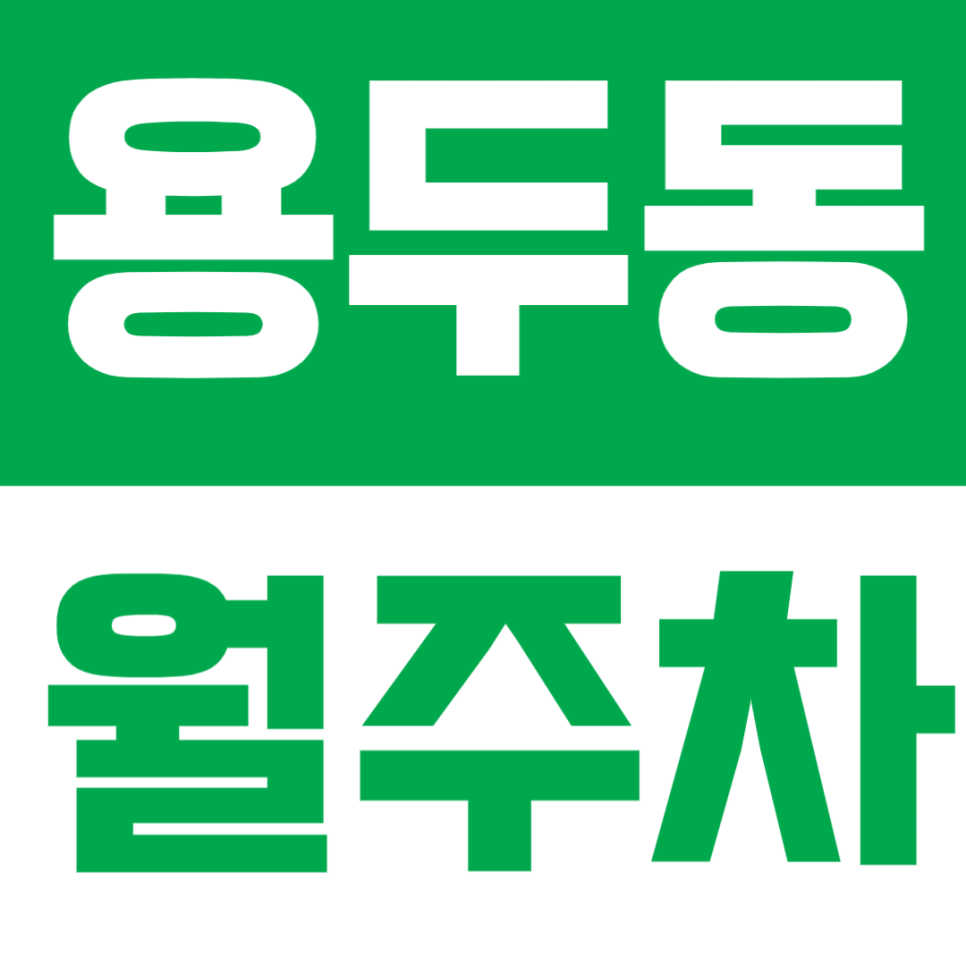용두동 월주차 - 용두역 도보 5분! 자주식으로 편한 월정기 주차장 대표 이미지