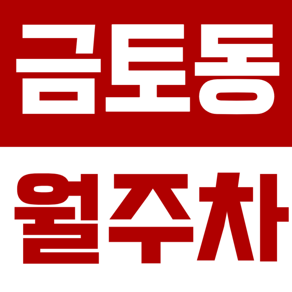 금토동 월주차 | 판교제2테크노밸리 인근 24시간 자주식 주차장 추천! 대표 이미지
