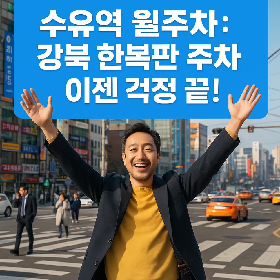 수유역 월주차: 강북 한복판에서 주차고민은 끝! 대표 이미지