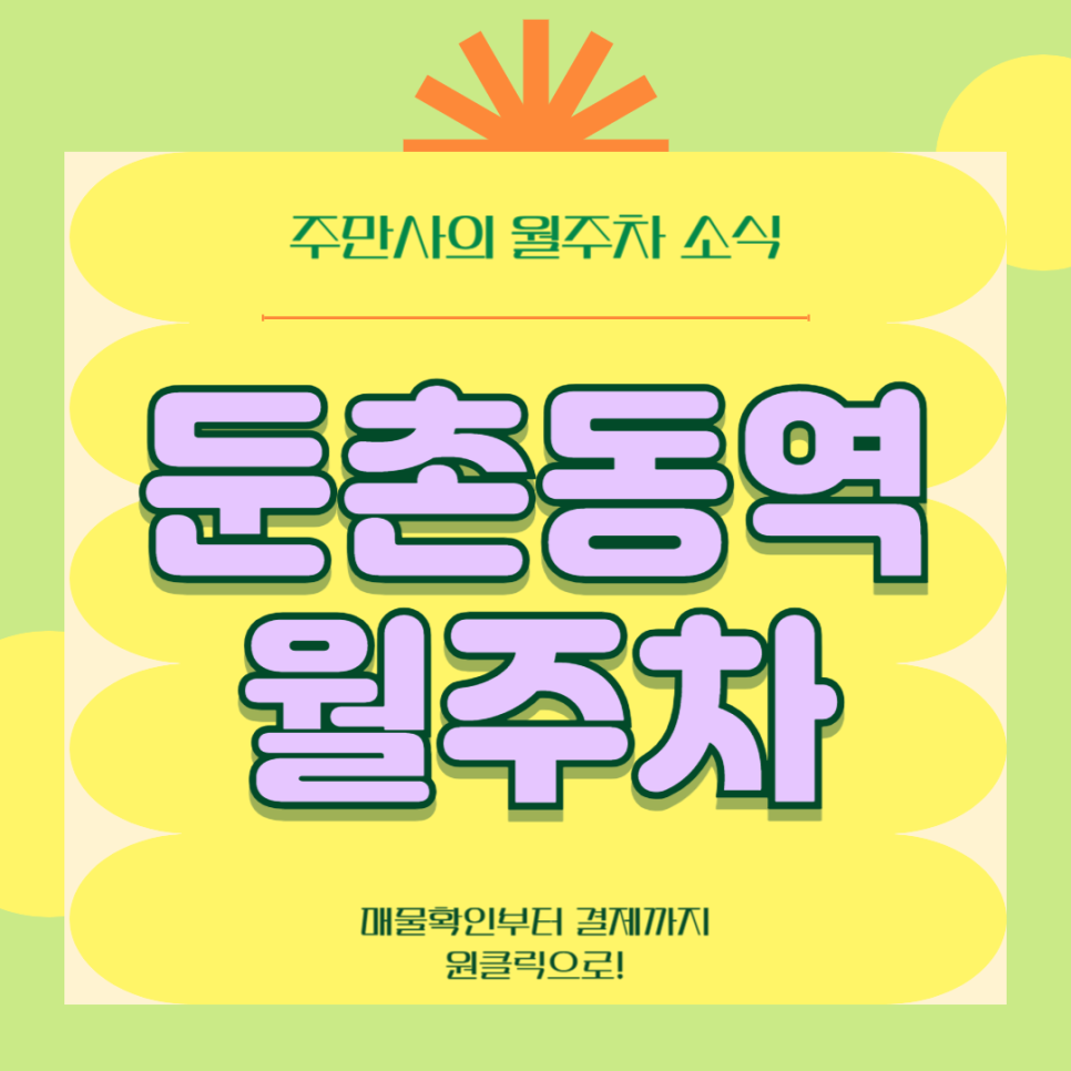 둔촌동역 월주차, 주만사 어플로 둔촌동 주차장 원클릭 예약하기! 대표 이미지
