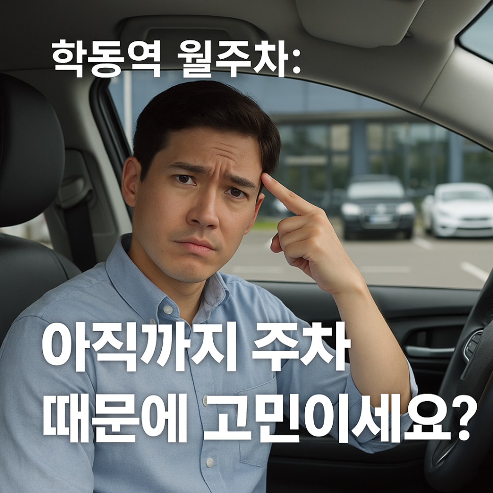 학동역 월주차: 아직까지 주차 때문에 고민이세요? 대표 이미지