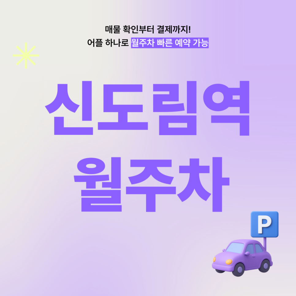 신도림역 월주차, 24시간 편리한 장기 주차 예악은 주만사 어플로 한 번에! 대표 이미지