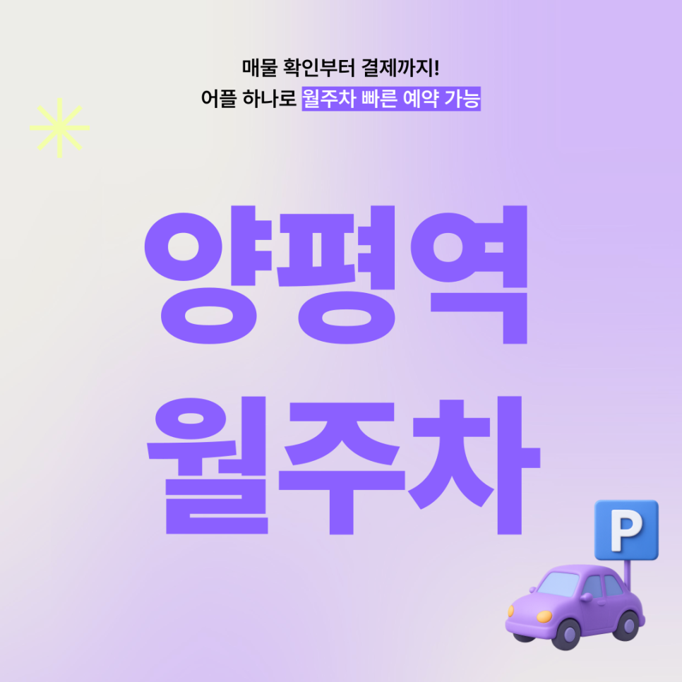 양평역 월주차, 주만사 어플로 나에게 딱 맞는 주차 매물 빠르게 찾기! 대표 이미지