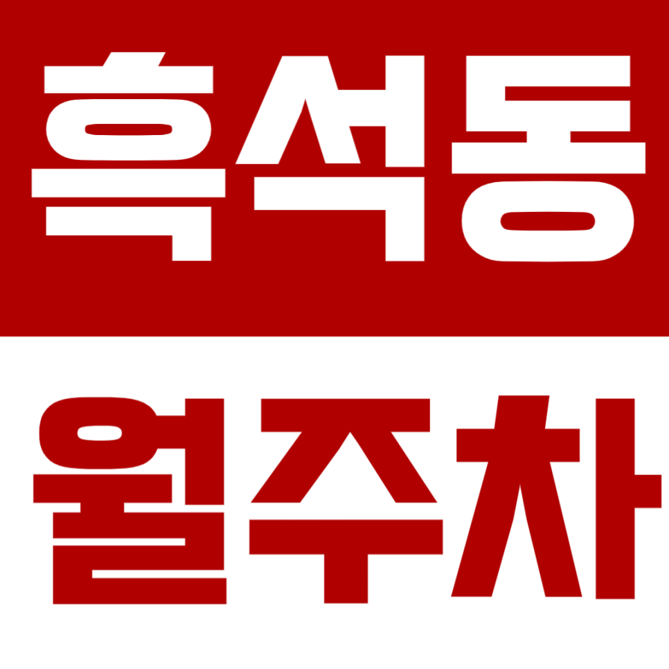 흑석동 월주차 | 중앙대 인근 정기주차장, 이중주차 없이 자주식으로 편하게! 대표 이미지