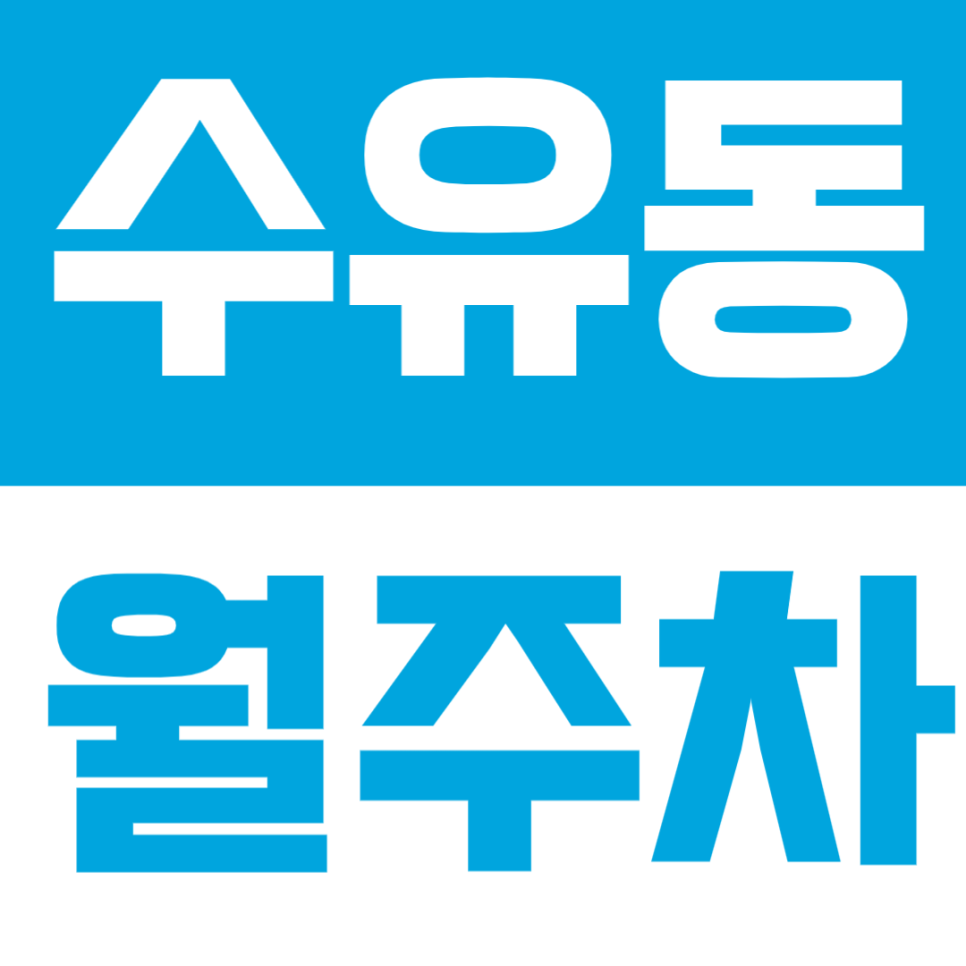 수유동 월주차 | 수유역 도보 6분 거리 월 정기 주차장 추천! 24시간 운영으로 편리하게 대표 이미지