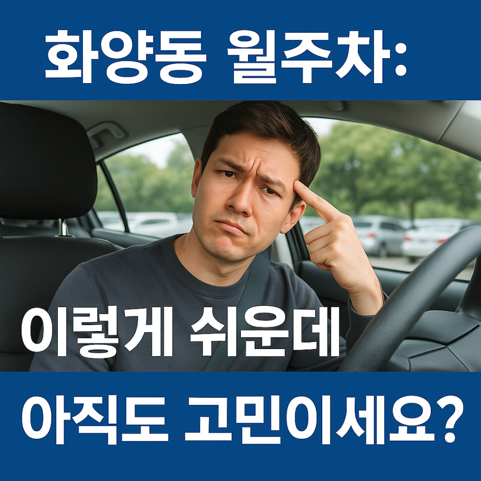 화양동 월주차: 이렇게 쉬운데 아직도 고민이세요? 대표 이미지